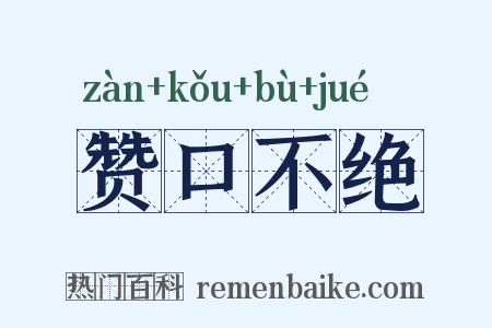 赞口不绝是什么意思的图片